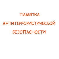 Памятка антитеррористической безопасности Памятка антитеррористической безопасности.