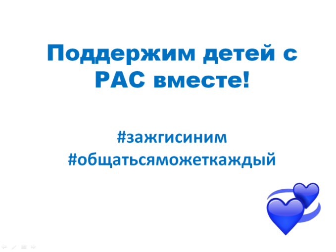 2 АПРЕЛЯ НЕ ОСТАНЕМСЯ В СТОРОНЕ! ПРИСОЕДИНЯЕМСЯ К АКЦИИ "ЗАЖГИ СИНИМ" В ПОДДЕРЖКУ ЛЮДЕЙ С АУТИЗМОМ! 2 АПРЕЛЯ НЕ ОСТАНЕМСЯ В СТОРОНЕ! ПРИСОЕДИНЯЕМСЯ К АКЦИИ "ЗАЖГИ СИНИМ" В ПОДДЕРЖКУ ЛЮДЕЙ С АУТИЗМОМ!.