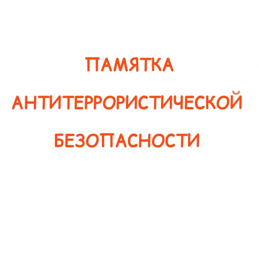 Памятка антитеррористической безопасности Памятка антитеррористической безопасности.
